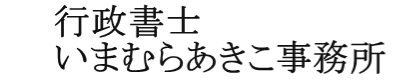 行政書士いまむらあきこ事務所